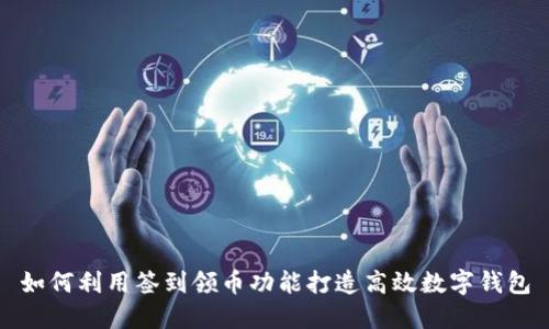 如何利用签到领币功能打造高效数字钱包