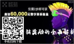 对公数字钱包营销奖励的