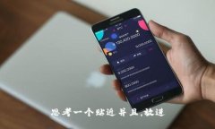 思考一个贴近并且，放进