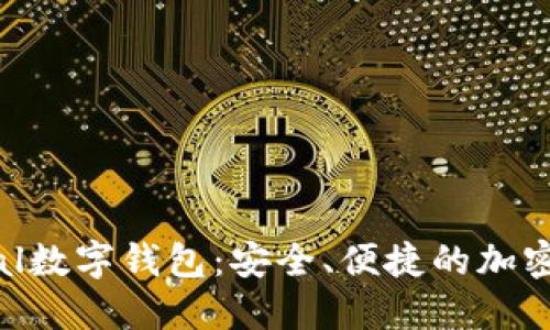 探索Decentral数字钱包：安全、便捷的加密货币管理工具