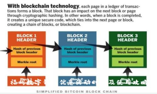 福州数字钱包优惠活动时间及使用攻略
