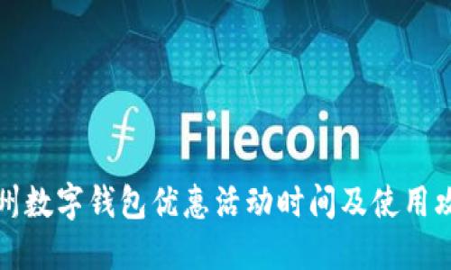 福州数字钱包优惠活动时间及使用攻略