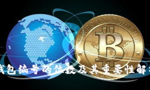 钱包编号的位数及其重要性解析