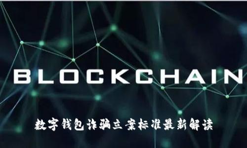 数字钱包诈骗立案标准最新解读