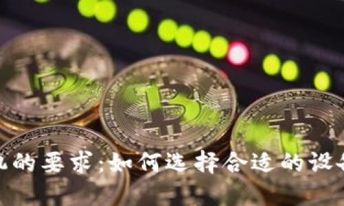 数字钱包对手机的要求：如何选择合适的设备支持数字支付