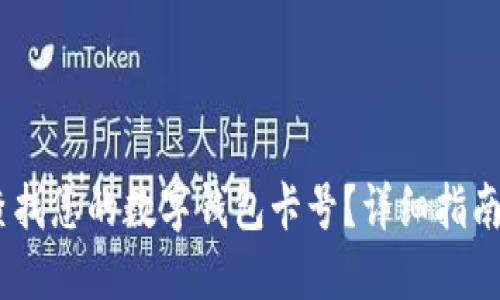:如何查找您的数字钱包卡号？详细指南与步骤