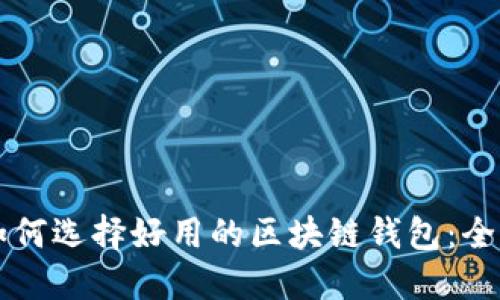 新手如何选择好用的区块链钱包：全面指南