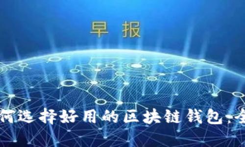 新手如何选择好用的区块链钱包：全面指南