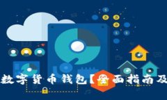 如何选择合法数字货币钱