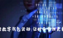 探索中行数字钱包活动：