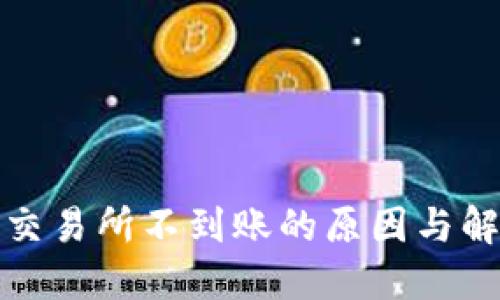 TP钱包充值交易所不到账的原因与解决方法详解
