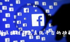 全面解析区块链钱包系统