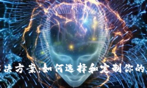 区块链钱包OEM解决方案：如何选择和定制你的数字资产管理工具