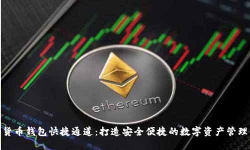 数字货币钱包快捷通道：打造安全便捷的数字资产管理体验