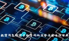 数字钱包绑定手机号码的