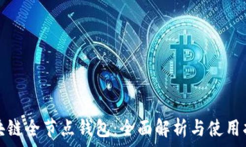   
区块链全节点钱包：全面解析与使用指南