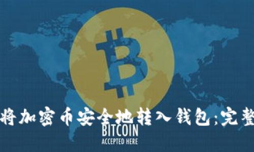 如何将加密币安全地转入钱包：完整指南