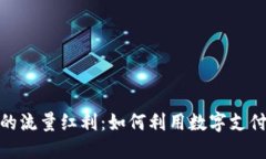 揭秘数字钱包的流量红利