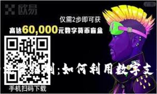 揭秘数字钱包的流量红利：如何利用数字支付提升在线业务