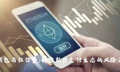 数字钱包与征信费：解密新兴支付生态的风险与机遇