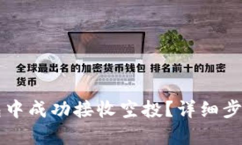 如何在TP钱包中成功接收空投？详细步骤与技巧解析