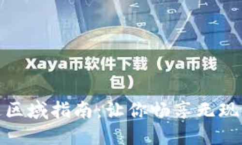 数字钱包开通区域指南：让你畅享无现金生活的便利
