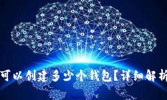 TP钱包一次最多可以创建多