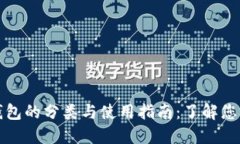 数字货币钱包的分类与使