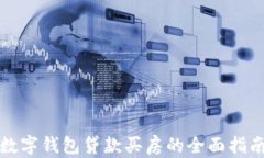 数字钱包贷款买房的全面