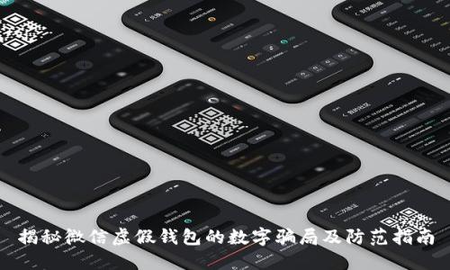 揭秘微信虚假钱包的数字骗局及防范指南