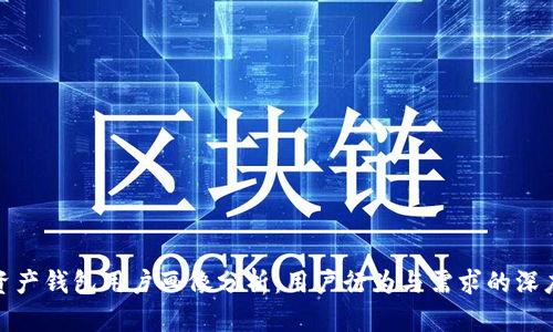 数字资产钱包用户画像分析：用户行为与需求的深度洞察