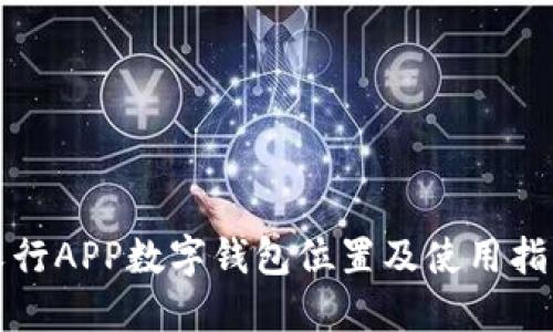农行APP数字钱包位置及使用指南