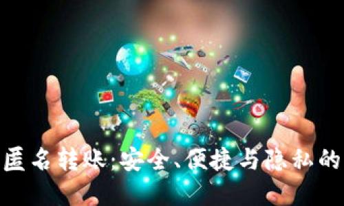 数字钱包匿名转账：安全、便捷与隐私的完美结合
