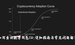 如何查询数字钱包ID：详细