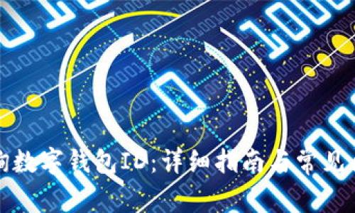 如何查询数字钱包ID：详细指南与常见问题解答
