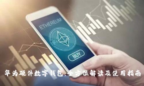 华为硬件数字钱包：全方位解读及使用指南