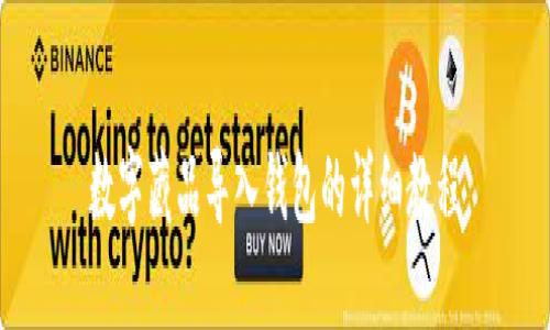 数字藏品导入钱包的详细教程