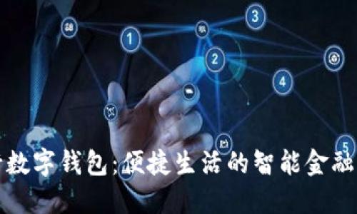 海南建行数字钱包：便捷生活的智能金融解决方案