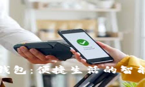 海南建行数字钱包：便捷生活的智能金融解决方案
