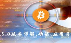 TP钱包1.5.0版本详解：功能