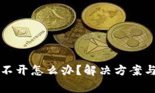 在TP钱包里打不开怎么办？解决方案与常见问题解析