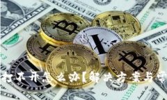 在TP钱包里打不开怎么办？
