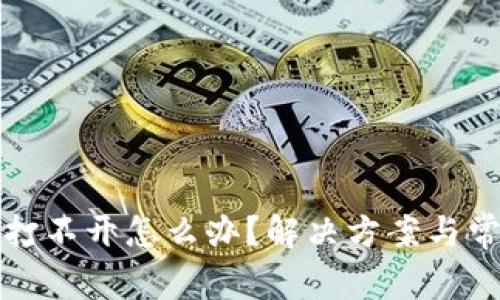 在TP钱包里打不开怎么办？解决方案与常见问题解析