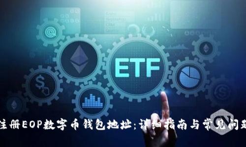 如何注册EOP数字币钱包地址：详细指南与常见问题解答