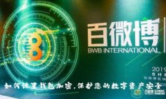 如何设置钱包加密，保护