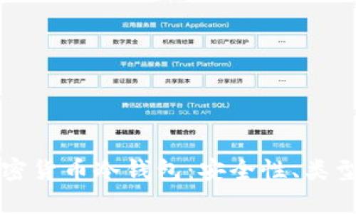 全面解析加密货币冷钱包：安全性、类型与使用指南