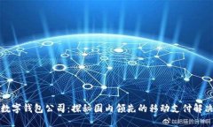 北京数字钱包公司：探秘