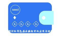 深入探讨冷钱包在区块链