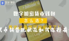 TP钱包的代币销售现状及如