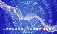 如何使用私钥安全登录T